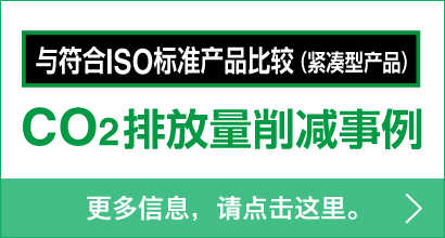 與符合ISO標(biāo)準(zhǔn)產(chǎn)品比較（緊湊型產(chǎn)品） - CO2排放量削減事例