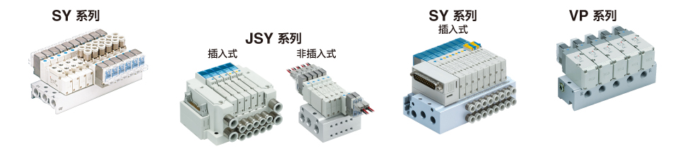 SY系列、JSY系列、SY系列（插入式）、VP系列