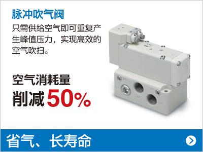 脈沖吹氣閥 空氣消耗量 削減50%