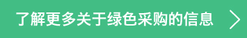 グリーン調(diào)達(dá)の詳細(xì)はこちら