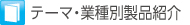 テーマ?業(yè)種別製品紹介