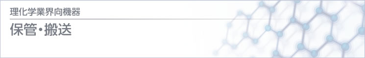 理化學(xué) / 醫(yī)療業(yè)界向機(jī)器 保管?搬送