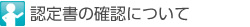 認(rèn)定書の確認(rèn)について