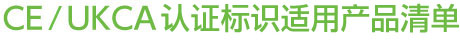 CE/UKCA 認證標識適用產(chǎn)品清單