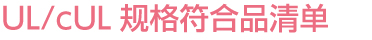 UL ⁄ cUL標(biāo)準(zhǔn)符合品清單