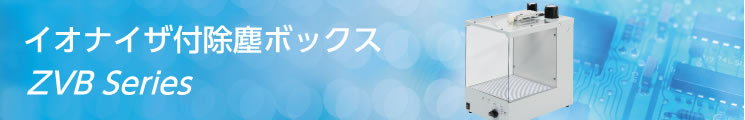 イオナイザ付除塵ボックス