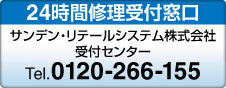 サンデン24時間受付窓口