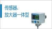 傳感器、放大器一體型