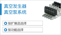 真空發(fā)生器、真空泵系統(tǒng)