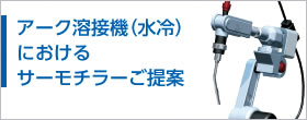 アーク溶接機(jī)（水冷）におけるサーモチラーご提案