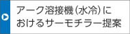 アーク溶接機(jī)（水冷）におけるサーモチラー提案