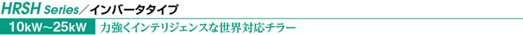 HRSH Series／インバータタイプ