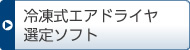 冷凍式エアドライヤ選定ソフト