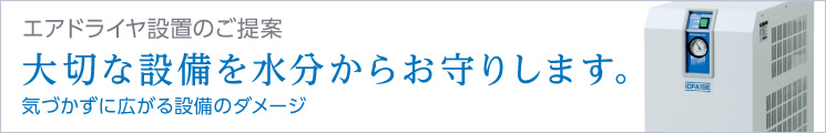 エアドライヤ設(shè)置のご提案