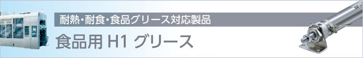 食品用H1 グリース