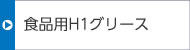 食品用H1グリース