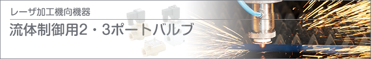 流體制御用2?3ポートバルブ