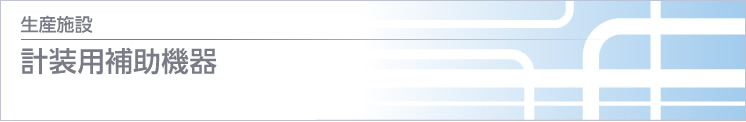 計裝用補助機器