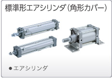標準形エアシリンダ（角形カバー）