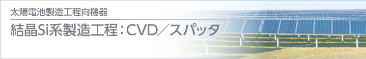 結(jié)晶Si系製造工程：CVD／スパッタ