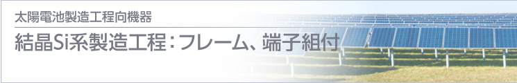 結(jié)晶Si系製造工程：フレーム、端子組付