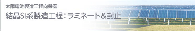 結(jié)晶Si系製造工程：ラミネート＆封止