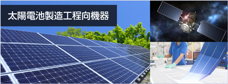 太陽電池製造工程向機(jī)器