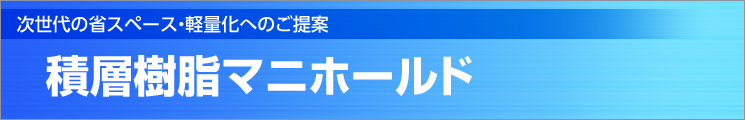 積層マニホールド