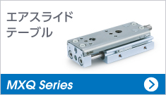 エアスライドテーブル MXQ Series