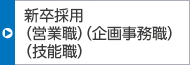 新卒採用(技術(shù)職 営業(yè)職、企畫事務(wù)職、技能職