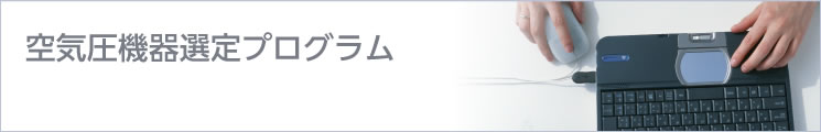 空気圧機(jī)器選定プログラム