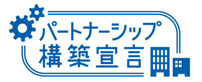 パートナーシップ構(gòu)築宣言