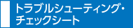 トラブルシューティング?チェックシート