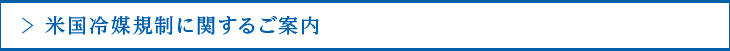 米國(guó)冷媒規(guī)制に関するご案內(nèi)