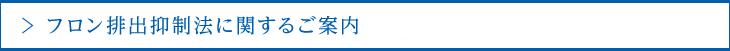 フロン排出抑制法に関するご案內(nèi)