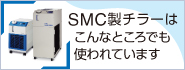 SMC製チラーはこんなところでも使われています!